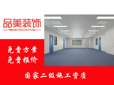 无锡惠山区净化车间装修公司